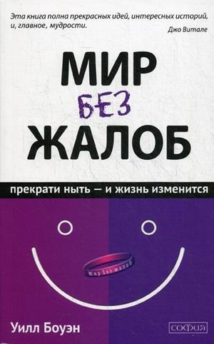 Мир без жалоб. Прекрати ныть - и жизнь изменится. Новая авторская версия фото книги