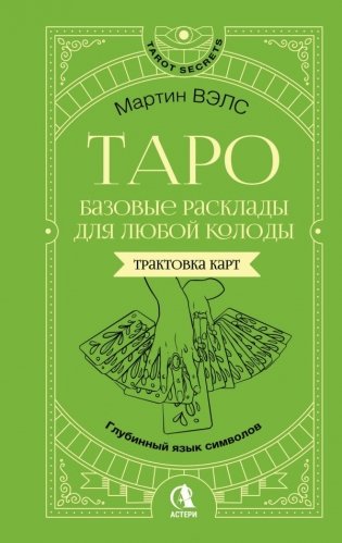Таро. Базовые расклады для любой колоды. Глубинный язык символов фото книги