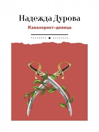 Кавалерист-девица: Происшествие в России фото книги