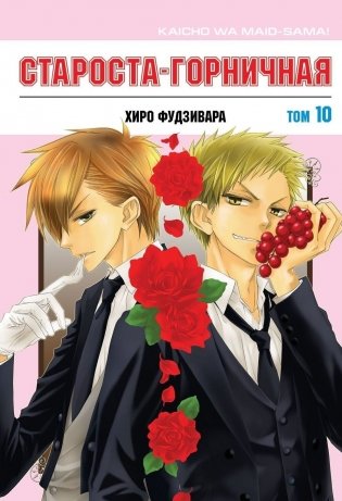 Староста-горничная. Том 10 фото книги