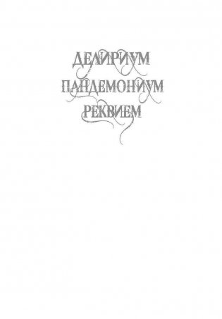 Реквием фото книги 2