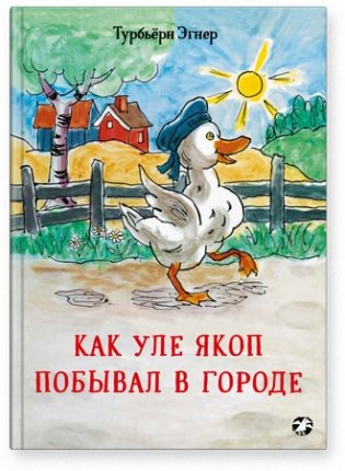 Как Уле Якоп побывал в городе фото книги