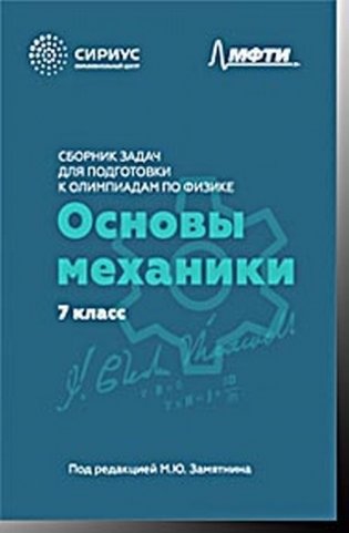 Сборник задач для подготовки к олимпиадам по физике. 7 класс. Основы механики фото книги