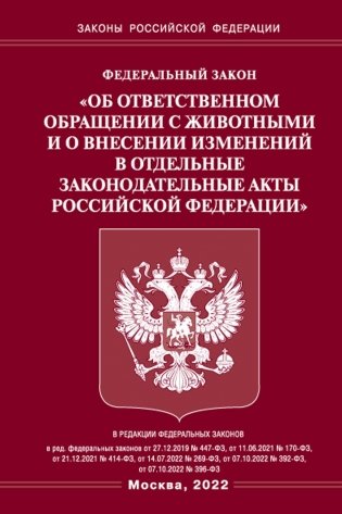 ФЗ «Об ответственном обращении с животными и о внесении изменений в отдельные законодательные акты РФ" фото книги