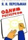 Одним росчерком. Вычерчивание фигур одной непрерывной линией фото книги маленькое 2