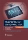 Медицинская информатика фото книги маленькое 2