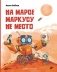На Марсе Маркусу не место фото книги маленькое 2