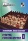 Секреты русской партии. Том 3 фото книги маленькое 2
