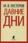 Давние дни фото книги маленькое 2
