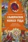 Славянское колесо года. Похороны мух, весенние заклички и золовкины посиделки фото книги маленькое 2