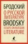 О русской литературе. Книга на русском и английском языках фото книги маленькое 2