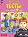 Тесты для детей 4-х лет. 4-е изд., стер фото книги маленькое 2