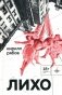 Лихо: сборник фото книги маленькое 2