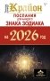КРАЙОН. Послания для каждого Знака Зодиака на 2026 год фото книги маленькое 2
