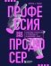 Профессия продюсер. Пошаговое руководство по производству независимого кино фото книги маленькое 2