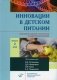 Инновации в детском питании. Ежегодное издание с каталогом и видеоприложениями. Выпуск 2, 2020 фото книги маленькое 2