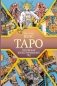 Таро. Популярный иллюстрированный гид фото книги маленькое 2