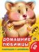 Домашние любимцы фото книги маленькое 2