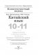 Китайский язык. 10-11 классы. Дидактические и диагностические материалы фото книги маленькое 3