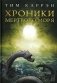 Хроники мертвого моря фото книги маленькое 2