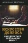Искусство допроса. Как добиться признания вины? фото книги маленькое 2