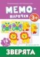 Мемо-парочки "Зверята", 18 карточек фото книги маленькое 2