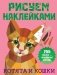 Котята и кошки фото книги маленькое 2