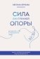 Сила внутренней опоры. Услышать себя и довериться миру фото книги маленькое 2