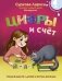 Цифры и счёт: учимся вместе с Дуней и котом Киселём фото книги маленькое 2