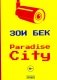 Paradise City: роман фото книги маленькое 2