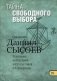Тайна свободного выбора. Толкование на Первое и Второе Послания апостола Павла к Коринфянам. В 12-и частях. Часть 9 фото книги маленькое 2
