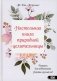 Настольная книга природной целительницы. Ритуалы для поддержания здоровья круглый год фото книги маленькое 2