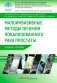 Малоинвазивные методы лечения локализованного рака простаты: Учебное пособие фото книги маленькое 2