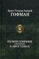 Полное собрание сочинений в двух томах. Том 1 фото книги маленькое 2