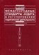Международные стандарты аудита в регулировании аудиторской деятельности фото книги маленькое 2