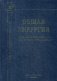Общая хирургия. Учебник для медицинских вузов. Гриф Министерства Здравоохранения фото книги маленькое 2