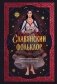 Славянский фольклор. Тайные смыслы сказок, обрядов и ритуалов (книга+закладка) фото книги маленькое 2