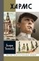 ЖЗЛ. Хармс фото книги маленькое 2