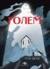 Голем фото книги маленькое 2