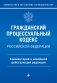 Гражданский процессуальный кодекс Российской Федерации. Комментарий к новейшей действующей редакции фото книги маленькое 2