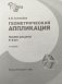 Геометрическая аппликация. Пособие для детей 5-6 лет фото книги маленькое 3