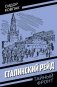 Сталинский рейд фото книги маленькое 2