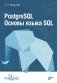 PostgreSQL. Основы языка SQL фото книги маленькое 2