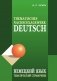 Немецкий язык. Тематический справочник. 5-е изд фото книги маленькое 2