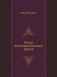 Итоги шестидесятилетних трудов фото книги маленькое 2
