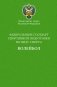 Министерство спорта Российской Федерации. Федеральный стандарт спортивной подготовки по виду спорта. Волейбол фото книги маленькое 2