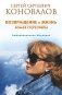 Возвращение в жизнь. Ломая стереотипы фото книги маленькое 2