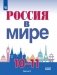 Россия в мире. 10-11 классы. В 2-х частях. Часть 2. Учебное пособие фото книги маленькое 2