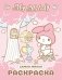 My Melody. Самая милая раскраска фото книги маленькое 2