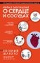 Мифы и заблуждения о сердце и сосудах фото книги маленькое 2